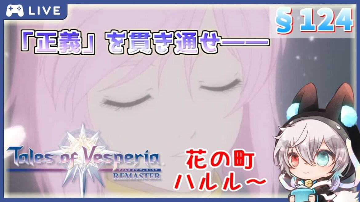 【テイルズオブヴェスペリア #2 】【初見歓迎】REMASTERされたのすら5年以上前ってマジ? ちょっと正義貫いてきます【§124】