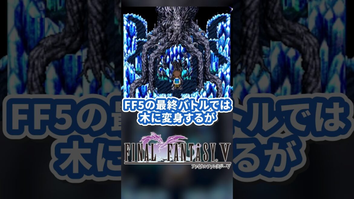 FF14の元ネタ比較!FF5のエクスデスは木の姿もばっちり! #FF5 #FF14