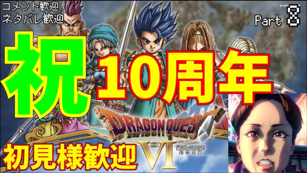 10周年ドラゴンクエスト6雑談でクリア⑧