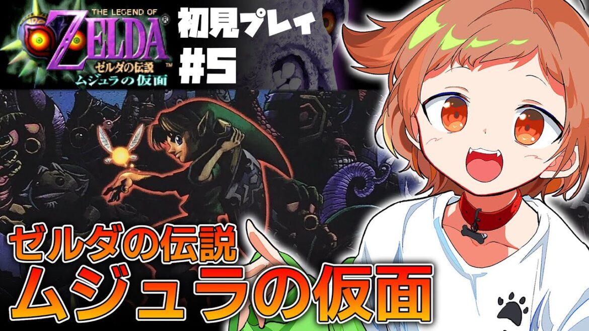 #05【ゼルダの伝説 ムジュラの仮面】初見プレイ!エポナと再会!?ロマニー牧場へ【 #むぎまる / 新人Vtuber】