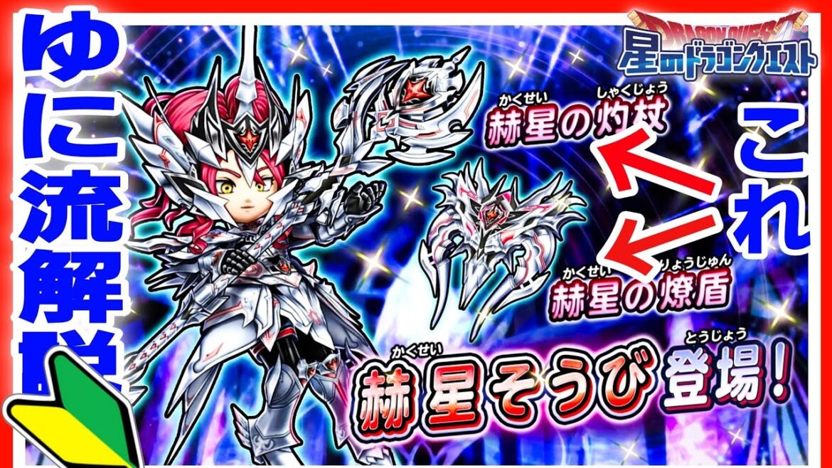 星ドラ🆕赫星そうび『ふくびき(ガチャ)&ゆに流解説🔰』
