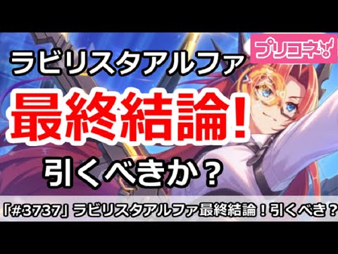 【プリコネ】ラビリスタアルファ最終結論!引くべきか!?【プリンセスコネクト!】