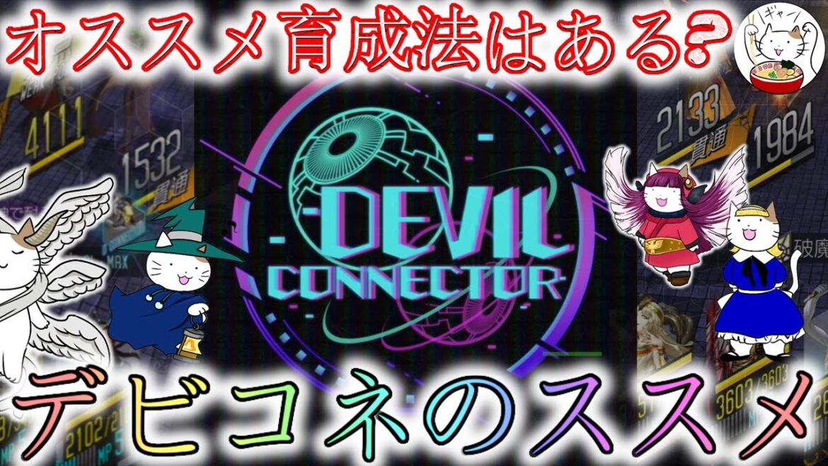 【D2メガテン】デビコネにオススメ育成は有り?素材不足で苦悩の1年!【女神転生】【雑談】【お役立ち】