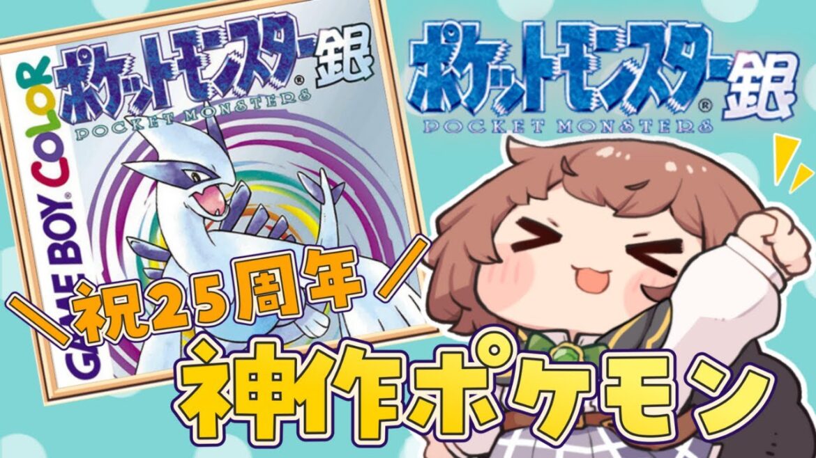 【 ポケモン銀 / #1 】祝25周年!懐かしのポケットモンスター銀を実況プレイ【 女性実況 / GB / レトロゲーム 】