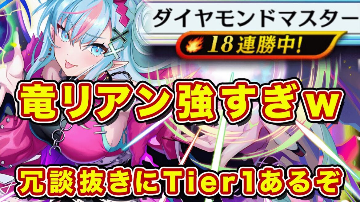 最高18連勝した竜リアンが鬼強い!冗談抜きに竜血リーダーで一番安定して強いかもしれんぞ!【逆転オセロニア】