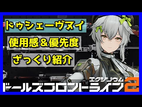 【ドルフロ2】〝ドゥシェーヴヌイ〟使用感や凸&武器優先度をざっくり紹介していくよ。【ドールズフロントライン2】