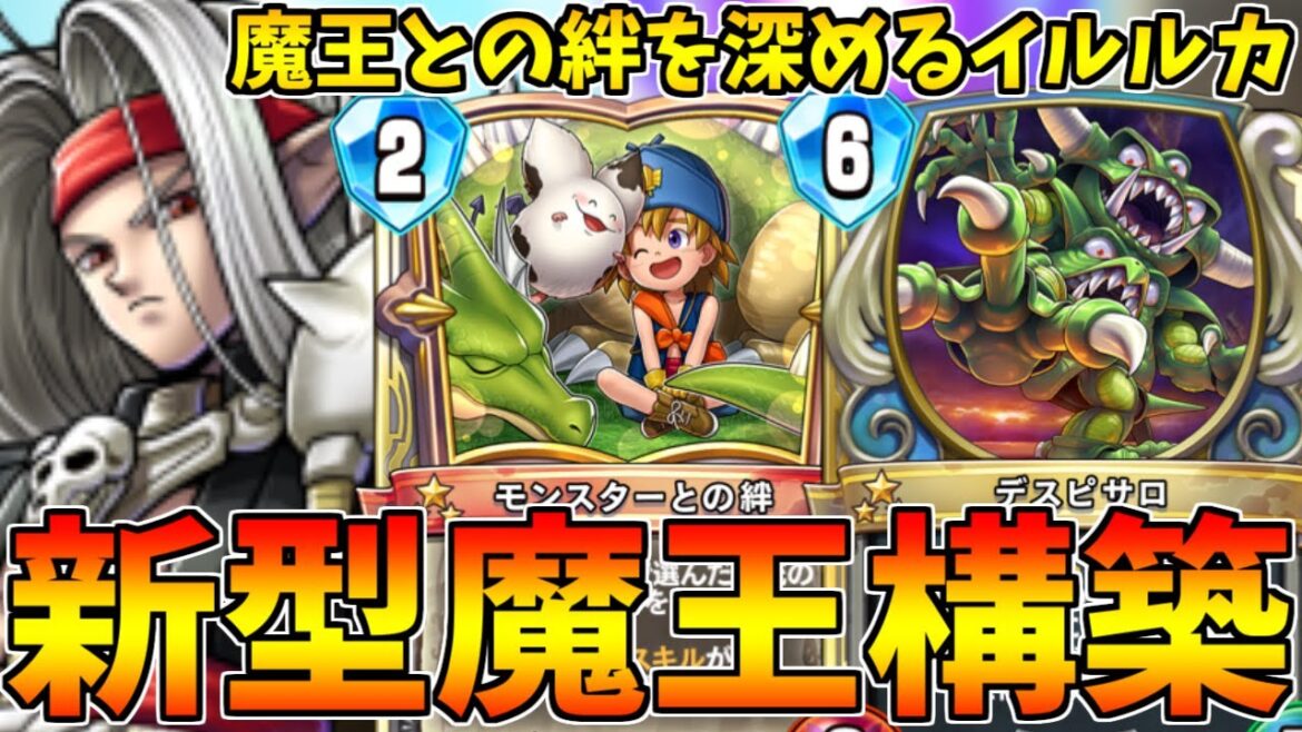 【ドラゴンクエストライバルズ】魔王が増えてイルルカが使いやすくなった!イルルカ魔王ピサロ【DQR】