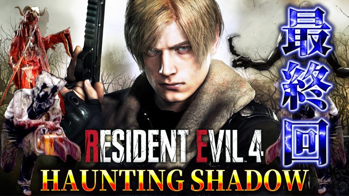 【クリア達成】クリア不能と制作者が言っている超鬼畜バイオRE4に初挑戦 #9【RESIDENT EVIL 4 haunting shadow】