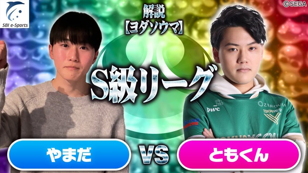 【S級リーグ】やまだ vs ともくん 30先(解説:ヨダソウマ)【新おいうリーグ】#ぷよぷよ #ぷよぷよeスポーツ
