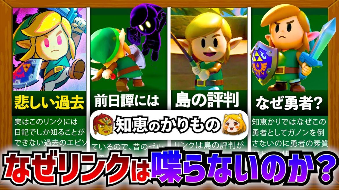 【知恵かり】リンクさんが言葉を喋らない理由や、前日譚をいろいろ調査した結果……。