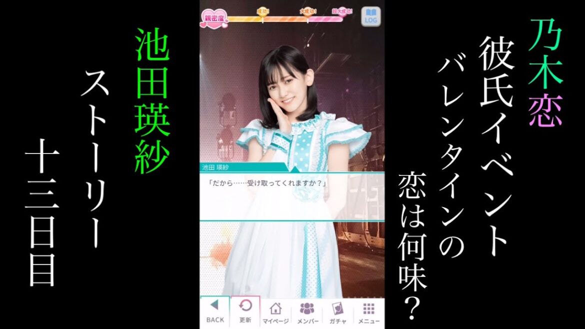 乃木恋池田瑛紗第46回彼氏イベント~バレンタインの恋は何味?~ストーリー十三日目