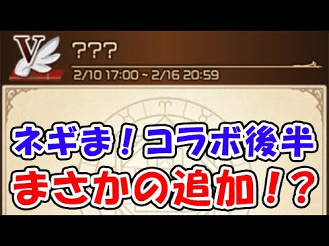 【グラブル】ネギま!コラボ後半 まさかの追加!?(ライブ配信)「グランブルーファンタジー」