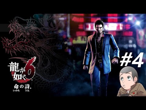 【龍が如く6命の詩。】#4 久しぶりに続きをやっていきます【ネタバレ注意】】