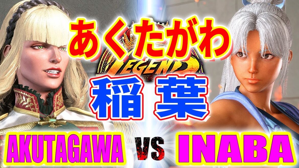 ストリートファイター6【あくたがわ (マノン) VS 稲葉 (舞)】AKUTAGAWA (MANON) VS INABA (MAI) SFVI スト6