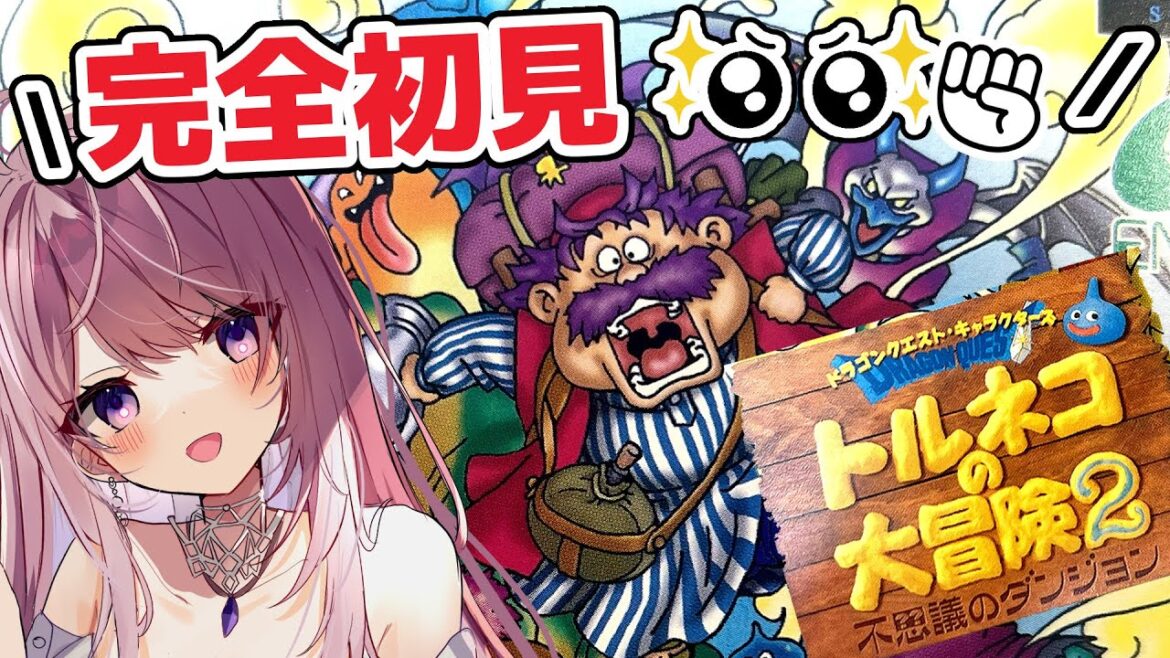 #7【トルネコの大冒険2¦PS版】「不思議のダンジョン」に挑戦🥖完全初見 ⚔レトロゲーム【#みずもりいりあ/#Vtuber】