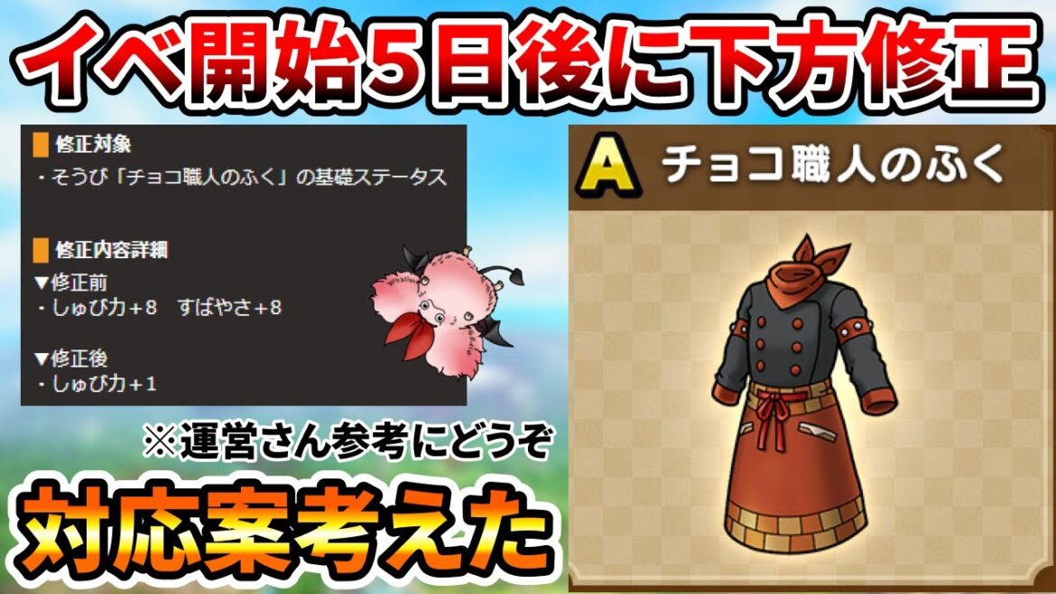 【ドラクエタクト】チョコ職人のふく下方修正【今後の対応に注目】