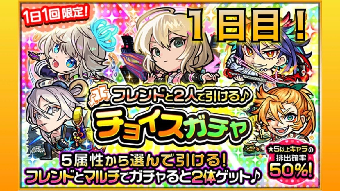 モンスト(チョイスガチャ5端末分)1日目!