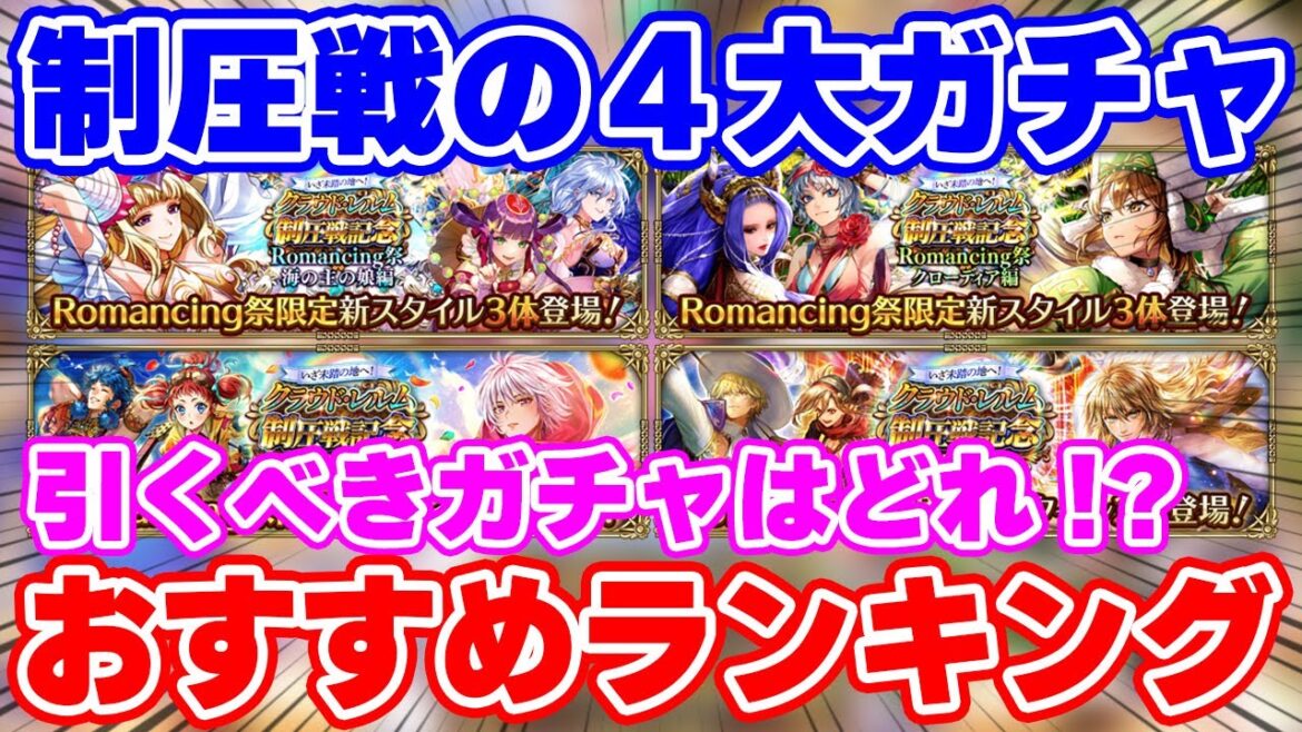 【ロマサガRS】1位はかなりの強ガチャ!制圧戦4大ガチャおすすめランキング【ロマンシング サガ リユニバース】