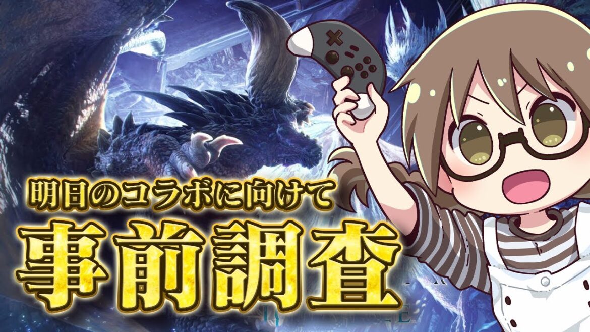 明日のコラボにむけて『強壁珠』マカ錬金交換の解放タイミング調査【モンハンワールド アイスボーン】