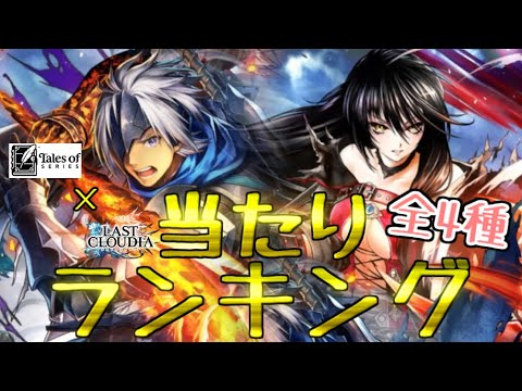 【ラスクラ】テイルズコラボ!新規追加の当たりランキング!全4種!