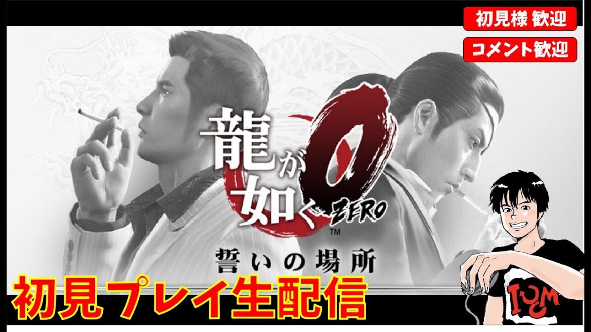【初見プレイ】龍が如く0 誓いの場所 #7