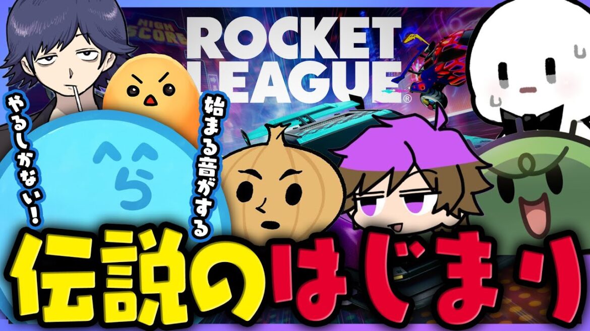 【ロケットリーグ】伝説の始まりと共に車と喉が壊れる音がする健康ロケリ 【#らっだぁ切り抜き】