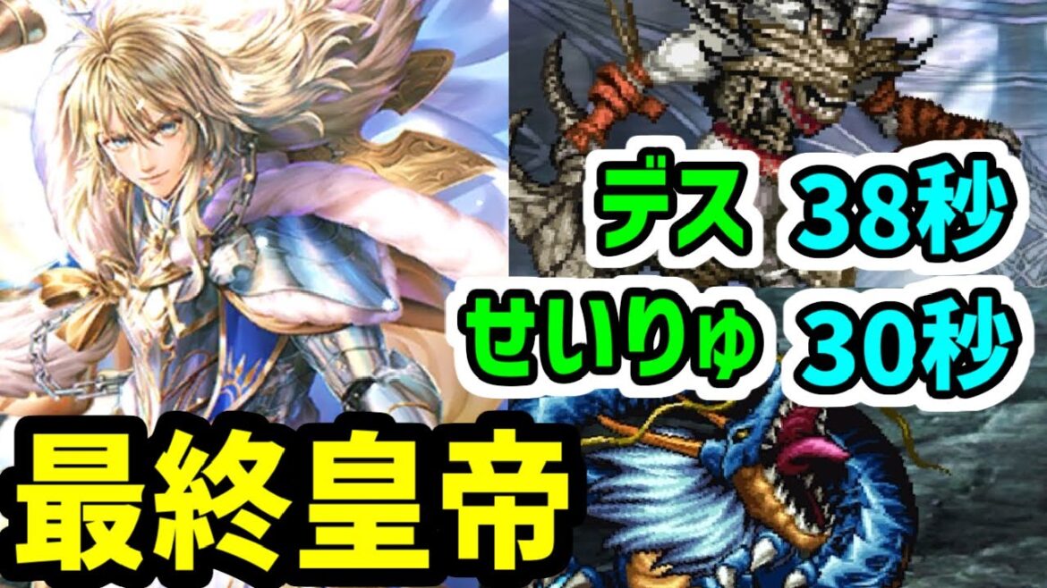 【ロマサガRS】最終皇帝男の超火力!闘者の関門 せいりゅう30秒 デス38秒 高速周回編成【ロマンシング サガ リユニバース】