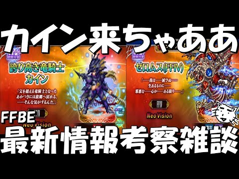 【FFBE】誇り高き竜騎士カイン&ゼロムス来ちゃああ!ジャンパーが再び来るか!?最新情報考察雑談【Final Fantasy BRAVE EXVIUS】