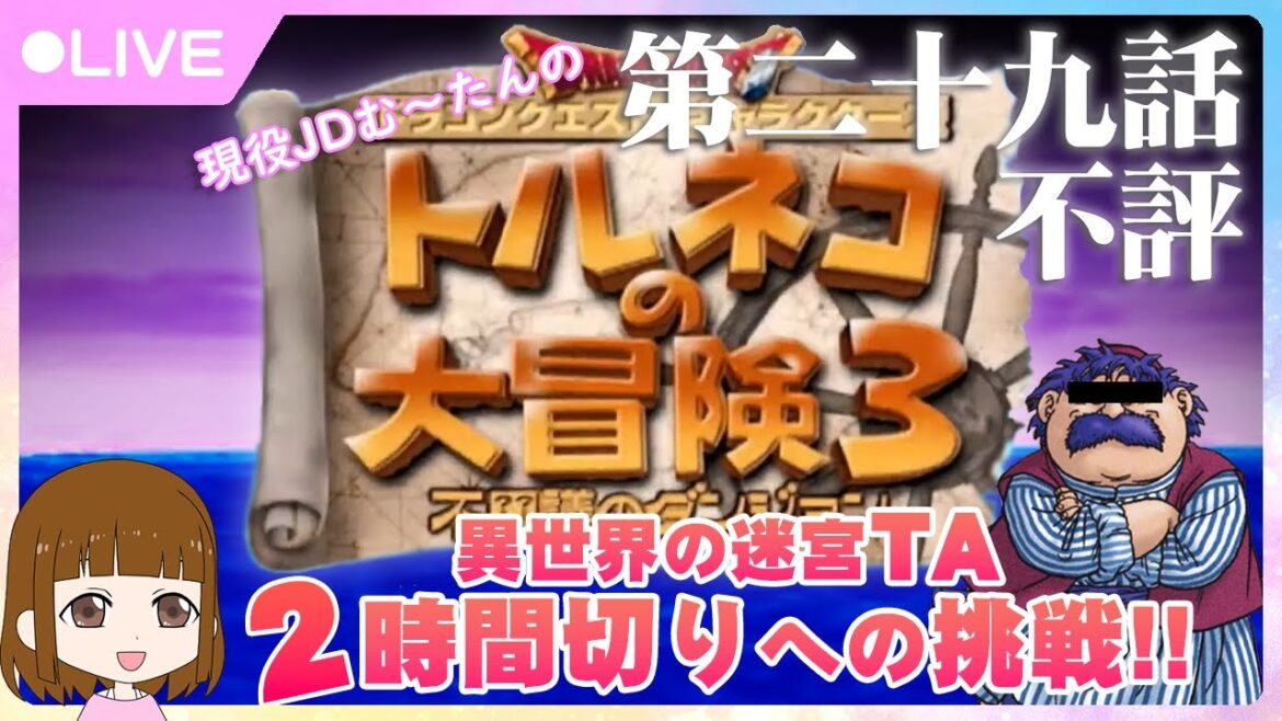 親父異世界TA2時間切を目指すトルネコの大冒険3★~第二十九話 不評~
