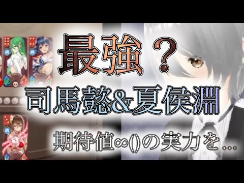 【放置少女】「運命の絵札」司馬懿と夏侯淵は最強で最高!!楽しすぎるガチャガチャはきっと夢を叶えてくれる【配信切り抜き】