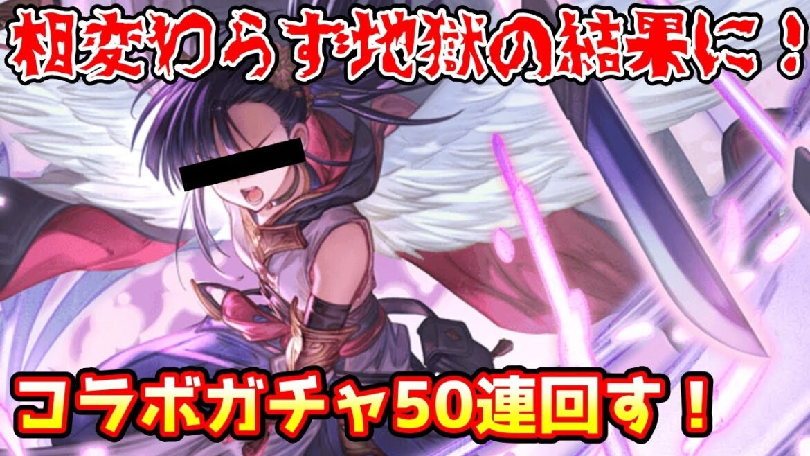 【グラブル】相変わらず地獄の結果に!?コラボガチャ無料分50連回す!