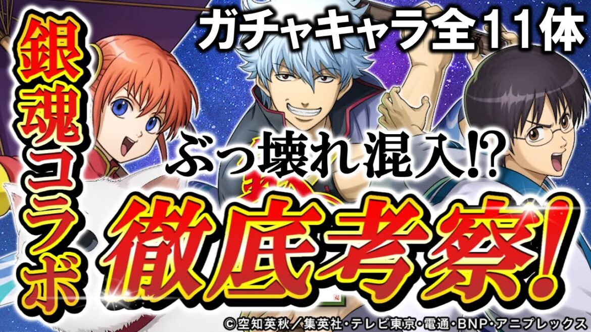 【逆転オセロニア】徹底考察!銀魂コラボ✨エルヴィン難民の再来か…?絶対に確保した方がいいキャラクターがコラボで登場!?気になるあの駒をはじめ各駒の性能を解説します。