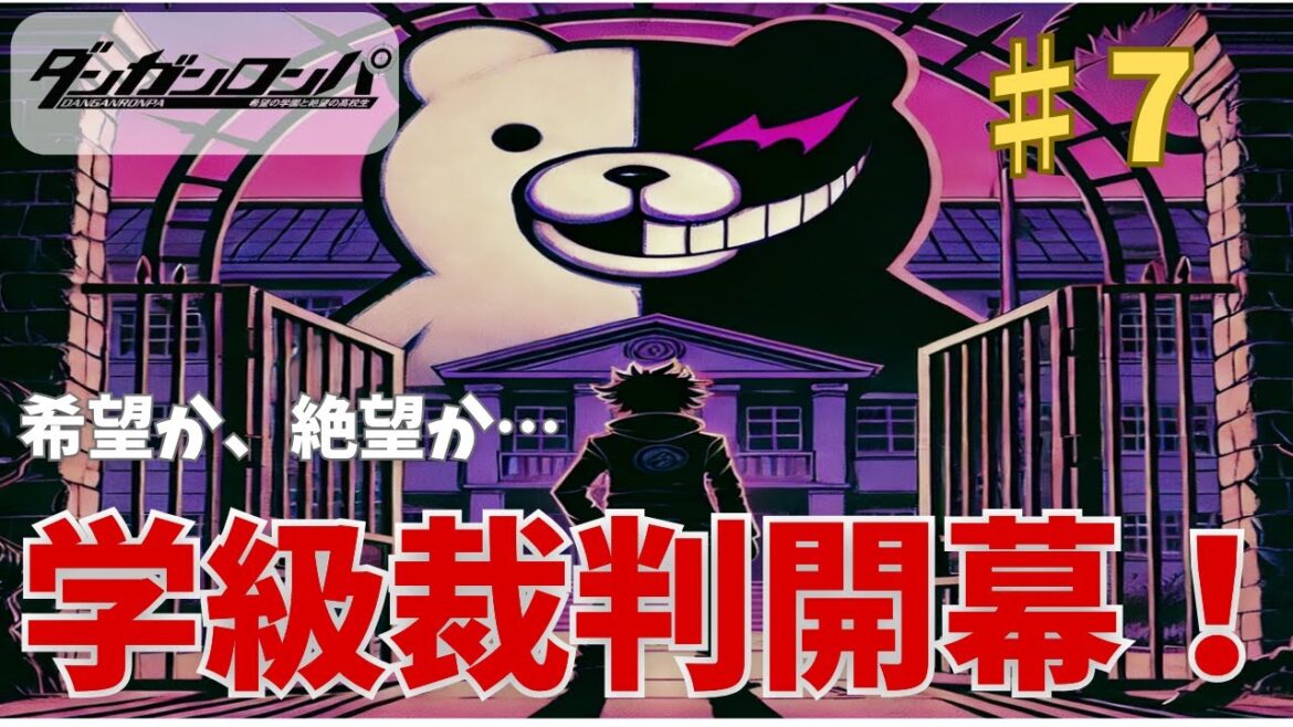 学級裁判の最終局面!超高校級の不良…お前が犯人なのか!?【ダンガンロンパ #7】