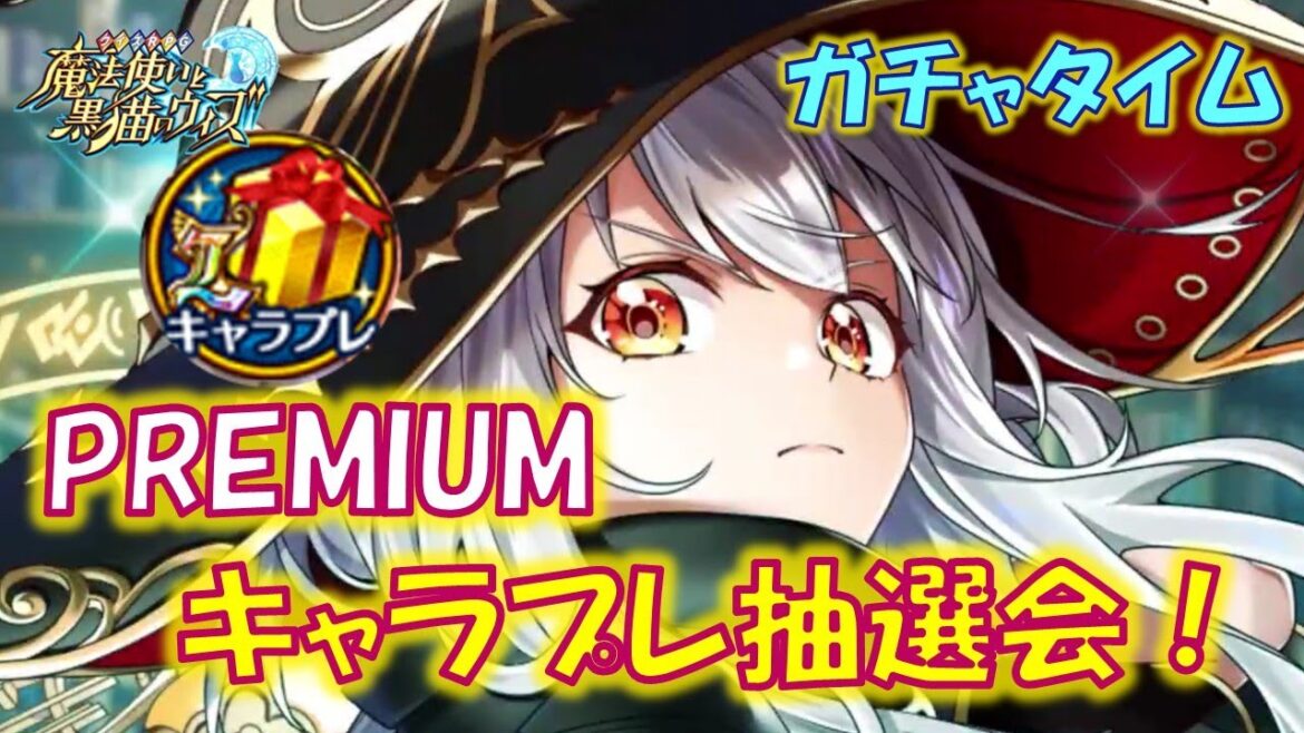 【黒猫のウィズ】思わぬところでやって来た戦力大幅アップのチャンス!PREMIUMキャラプレ抽選会 ガチャタイム番外編です!【黒ウィズ】【ガチャ】