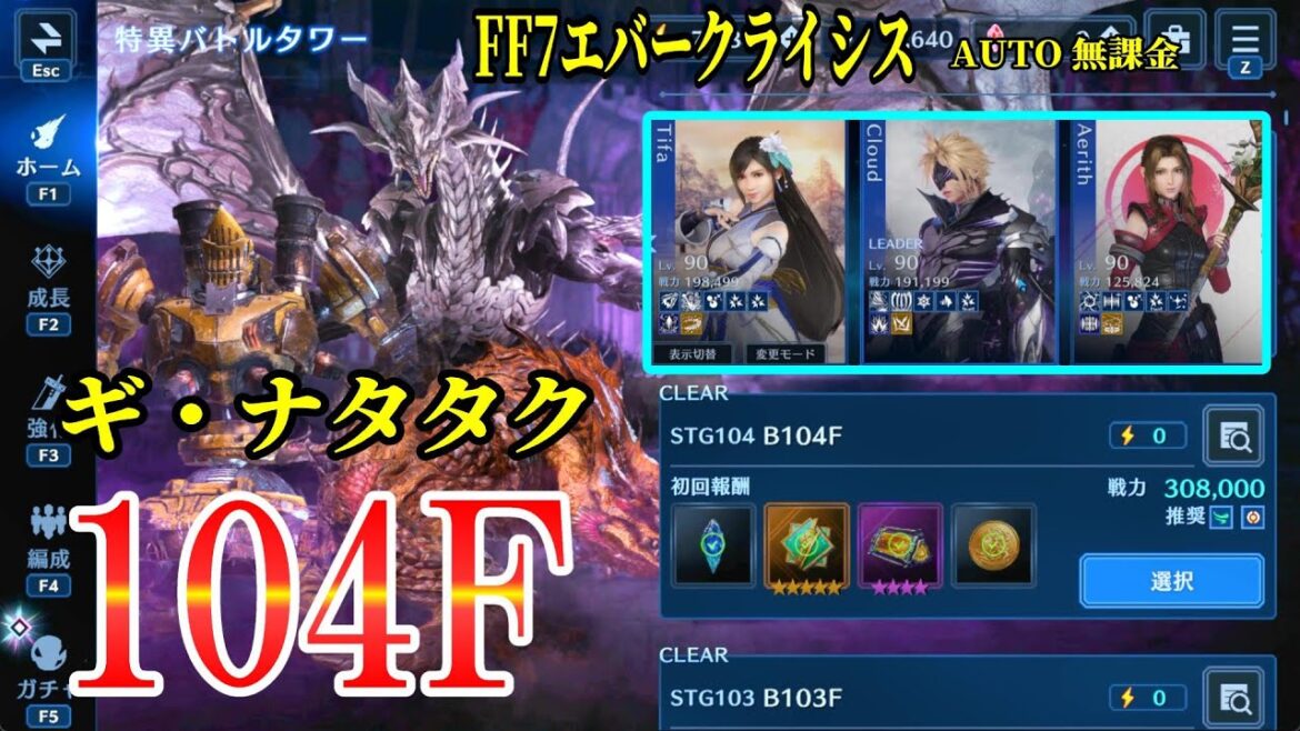 FF7EC 104F ギ・ナタタク 復刻 吹き荒れる渦塔  @KOJIROGAMES   特異バトルタワー 異形の蹂躙 FF7エバークライシス