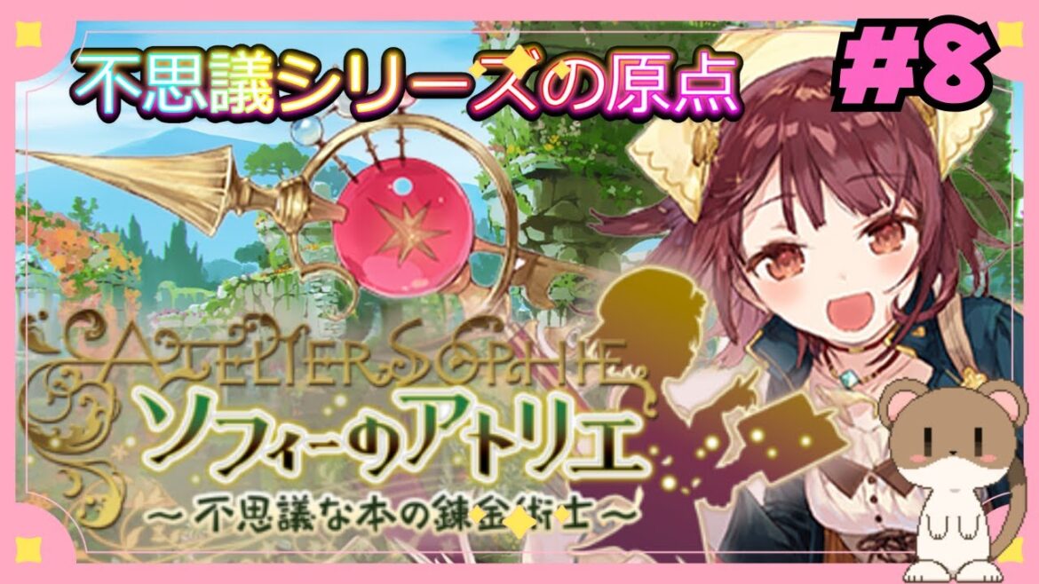 今から始めるソフィーのアトリエ #ソフィーのアトリエ #8