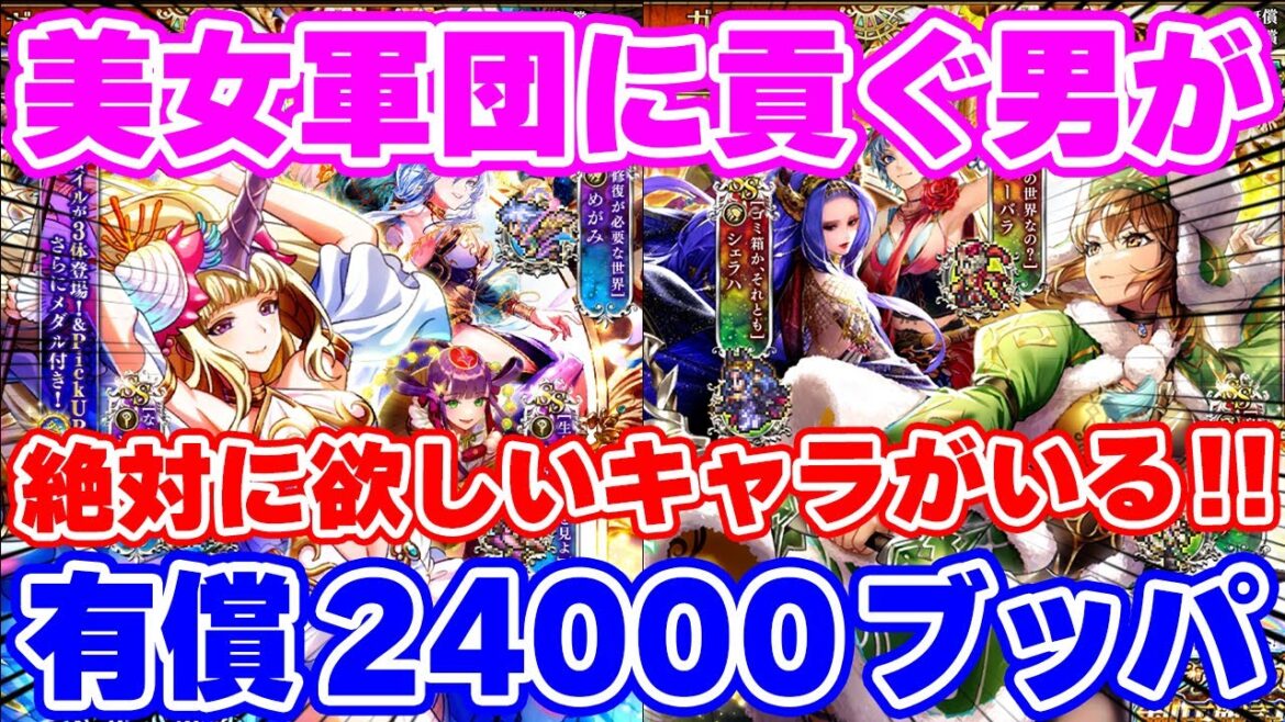 【ロマサガRS】どうしても欲しいキャラがいるんです!有償ステップのみで美女を狙った結果…【ロマンシング サガ リユニバース】