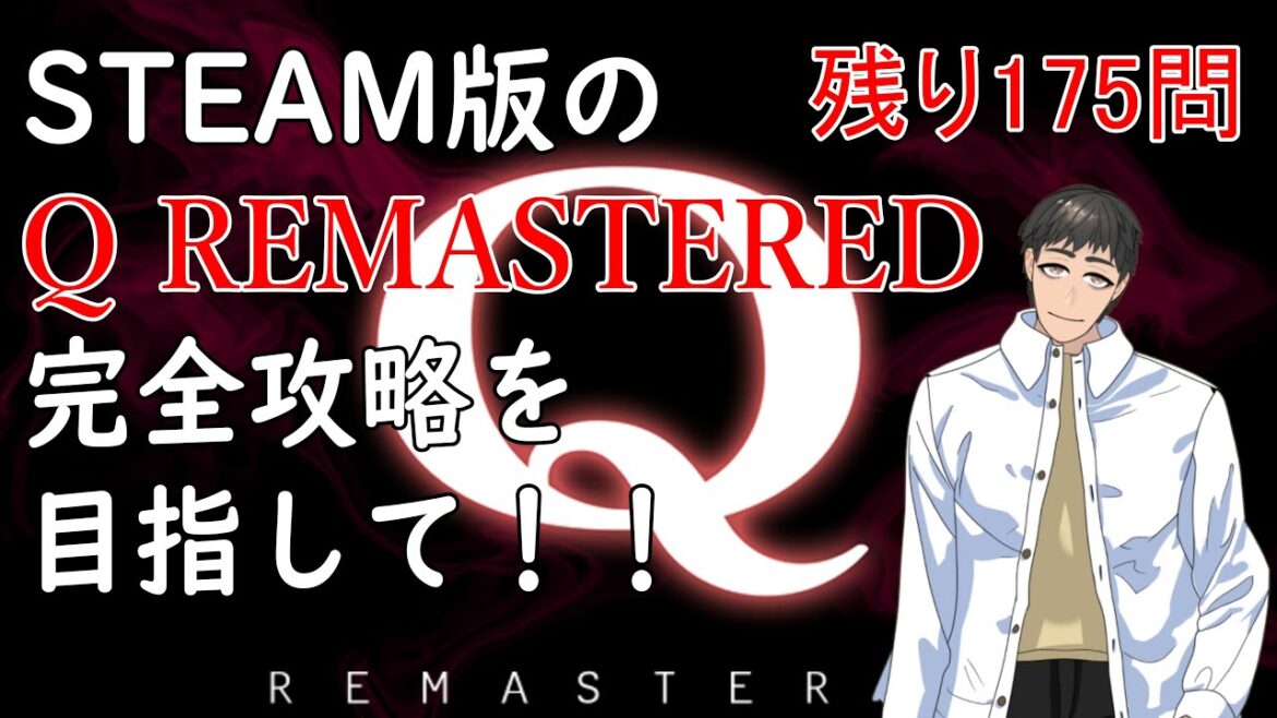 【Q REMASTERED】おっちゃんVtuberゲーム攻略 Q REMASTERED #48 STEAM版の『Q REMASTERED』完全クリアーを目指して! 【『つくる』Vtuber】
