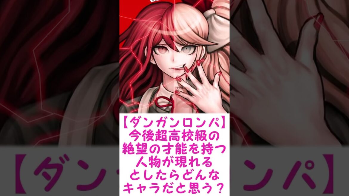 【ダンガンロンパ】今後超高校級の絶望の才能を持つ人物が現れるとしたらどんなキャラだと思う?に対するみんなの反応集 #ダンガンロンパ #danganronpa