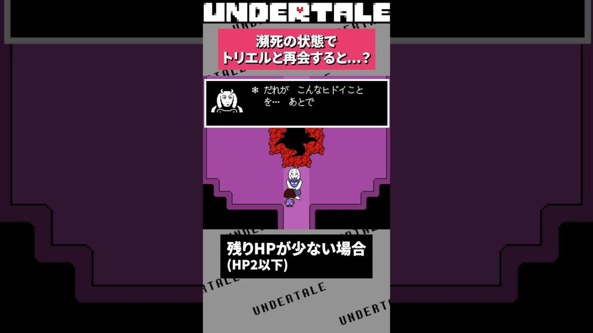 瀕死の状態でトリエルと再会すると…? #undertale #アンダーテイル #アンダーテール