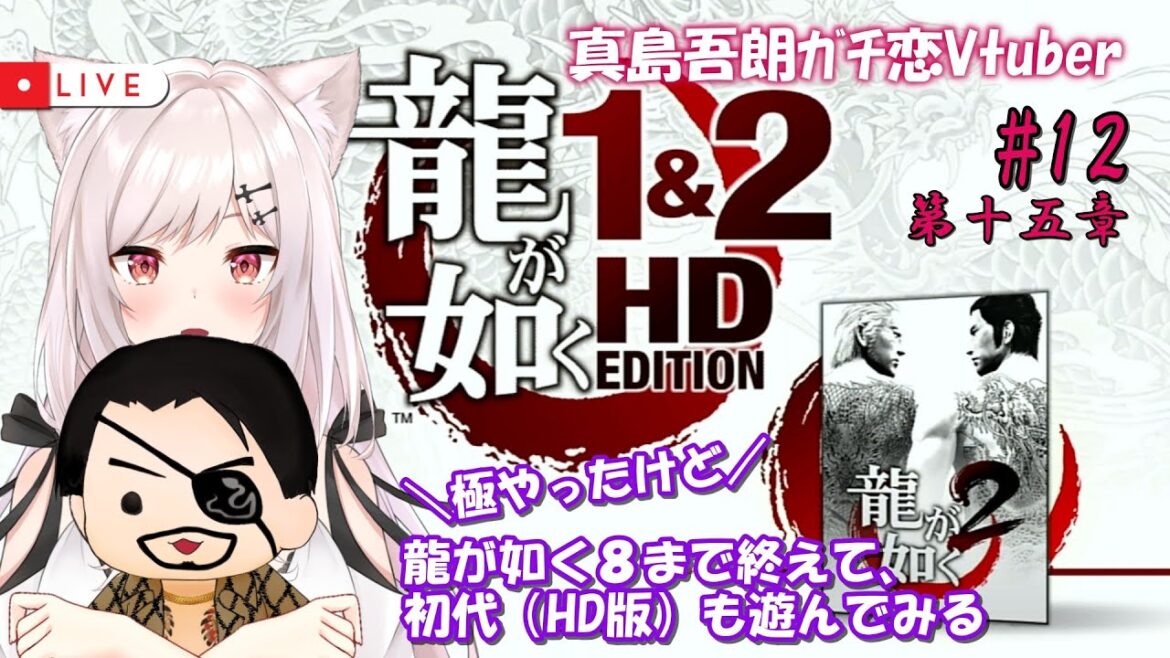 【龍が如く2HD版/初代は初見】#12  Re:ゼロから始めたカチコミ生活【猫紅ぜろ/Vtuber】