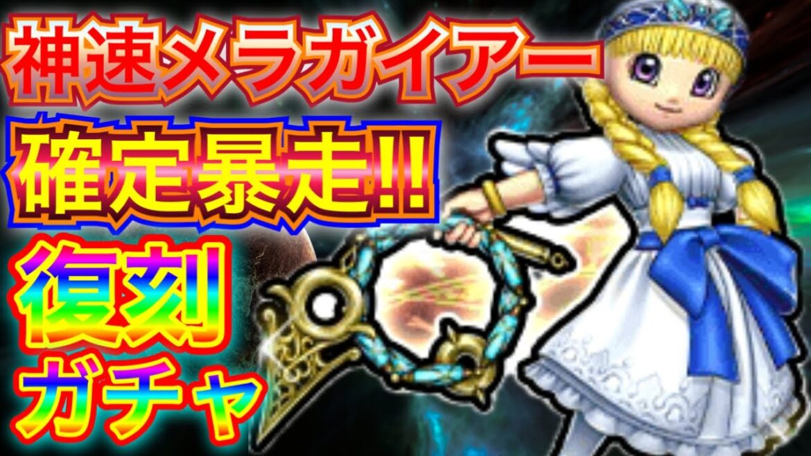 【星ドラ】グレイプニルの鞭&エンジェルワンピ ガチャの追撃が来たぞーーー!!!!!覚醒暴走メラとの棲み分け。【アナゴ マスオ 声真似】
