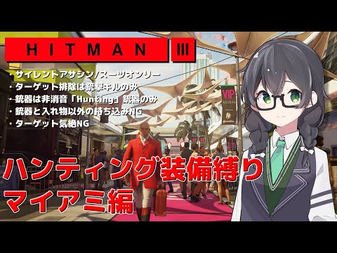 【HITMAN3】花隈千冬のハンティングツアー#2-2~マイアミ編~【Cevio AI実況】