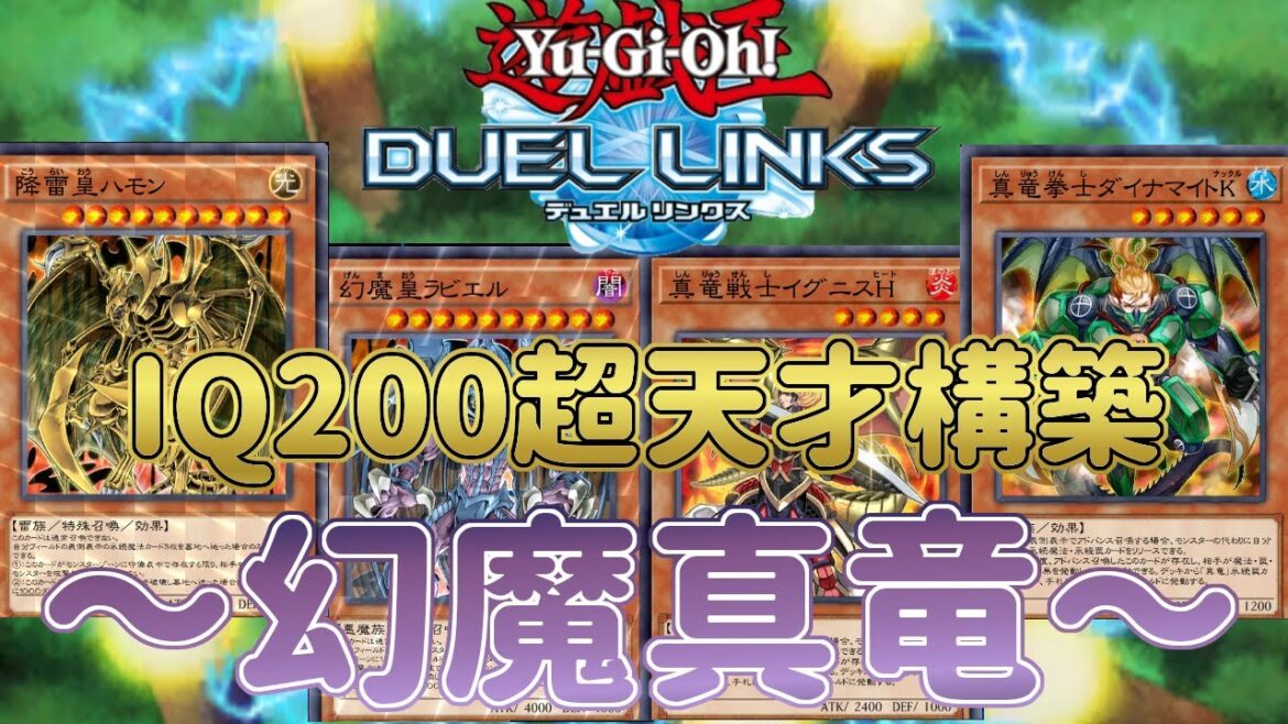 【幻魔 × 真竜】まさしく世紀の大発明!弱点補完が完璧すぎて度肝を抜かれました!【遊戯王デュエルリンクス】