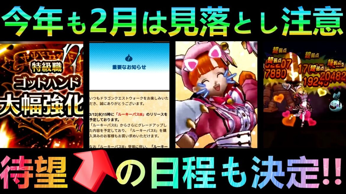 【ドラクエウォーク】ご報告と、待望の日程も決定!!! バレンタイン・今年の2月肉球はここがやばい・要注意!!! 【バレンタインイベ】【闇の雷と破邪の光】