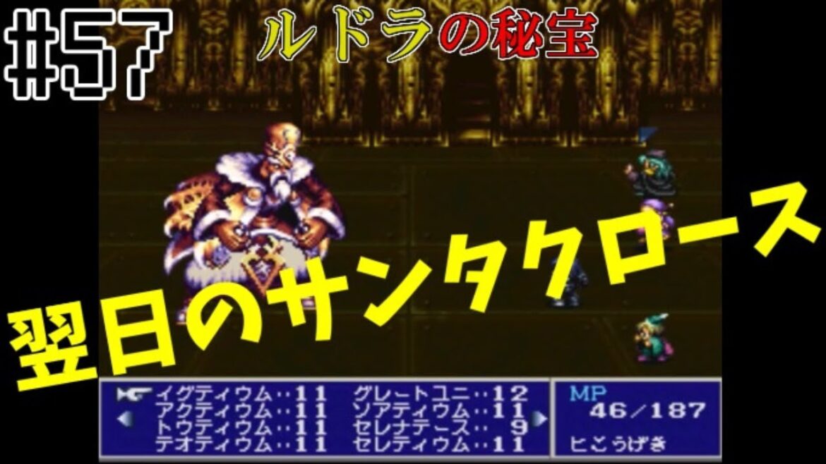 #57 サンタクロースの翌日【レトロゲーム実況】ルドラの秘宝【スーファミ/SFC】パート57