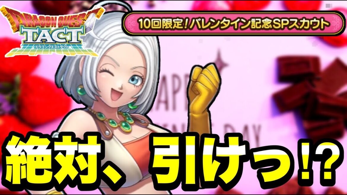 【ドラクエタクト】絶対、引け!!!『バレンタイン記念SPスカウト』考察。【DQT】