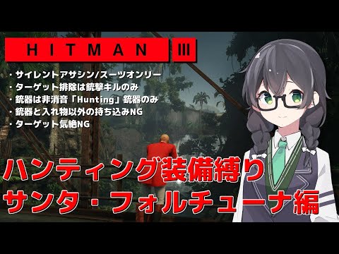 【HITMAN3】花隈千冬のハンティングツアー#2-3~サンタ・フォルチューナ編~【Cevio AI実況】