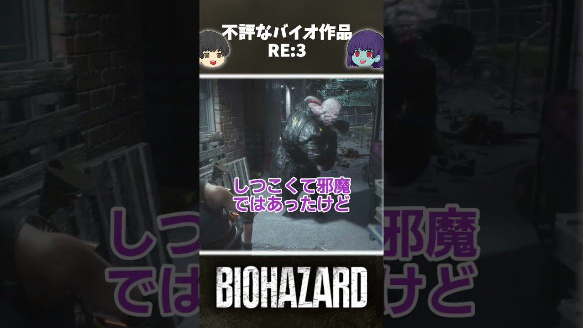 バイオのリメイクしたのに失敗した作品 #バイオ #ゆっくり解説#バイオ#RE:3 #バイオ8 #residentevil #バイオ2