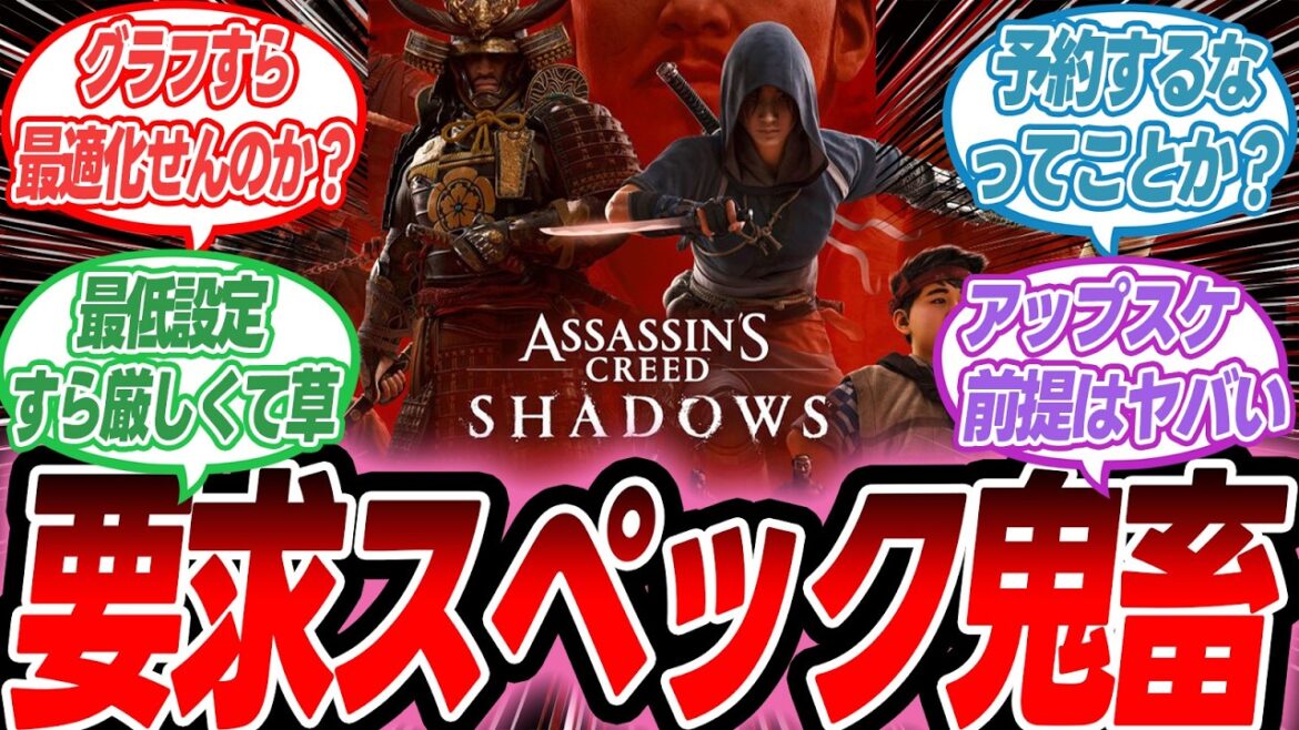 【アサシンクリード】「グラフすら最適化できないのか?」Ubisoftの発表に呆れる声【海外ニキの反応集】